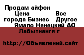 Продам айфон 6  s 16 g › Цена ­ 20 000 - Все города Бизнес » Другое   . Ямало-Ненецкий АО,Лабытнанги г.